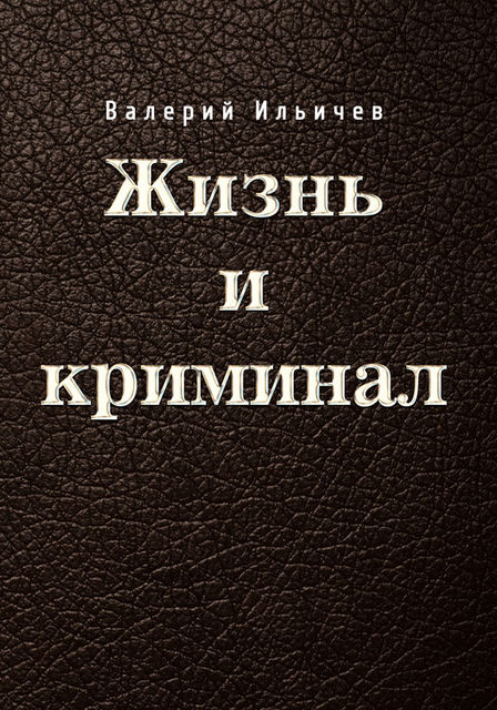 Жизнь и криминал, Валерий Ильичёв