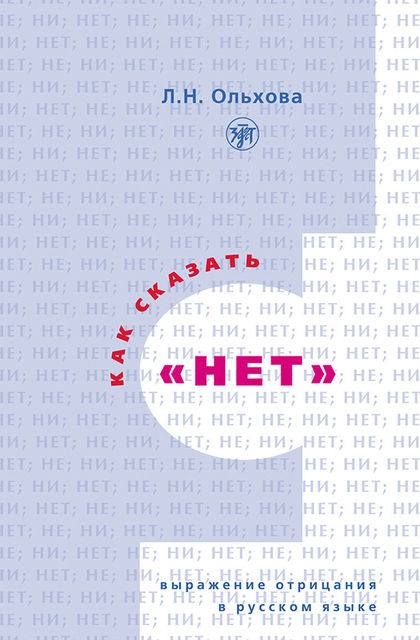 Как сказать «нет». Выражение отрицания в русском языке, Людмила Ольхова