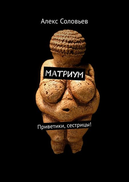 Матриум. Приветики, сестрицы, Алекс Соловьев