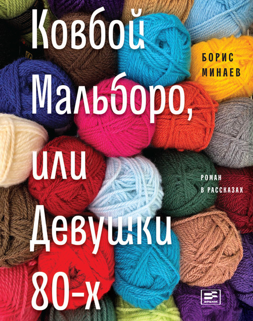 Ковбой Мальборо, или Девушки 80-х, Борис Минаев