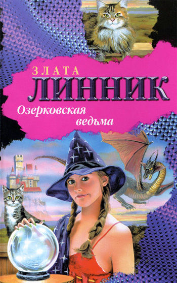 Озерковская ведьма, Злата Линник