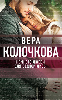 Немного любви для бедной Лизы, Вера Колочкова