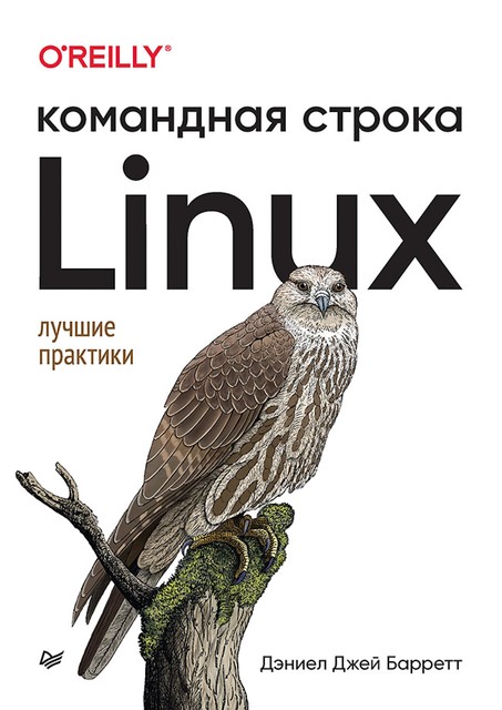 Linux. Командная строка. Лучшие практики, Дэниел Джей Барретт