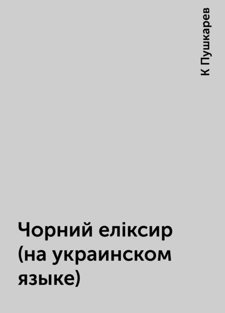 Чорний елiксир (на украинском языке), К Пушкарев