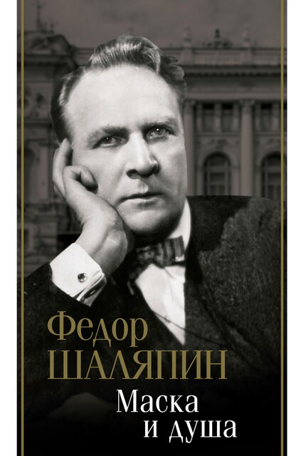 Маска и душа, Федор Шаляпин