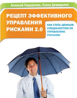 Рецепт эффективного управления рисками 2.0, Алексей Сидоренко, Елена Демиденко