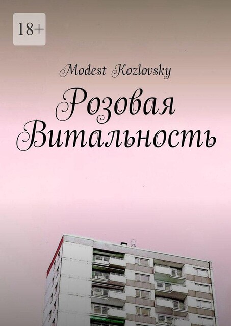 Розовая Витальность, Modest Kozlovsky