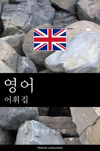 영어 어휘집, Pinhok Languages
