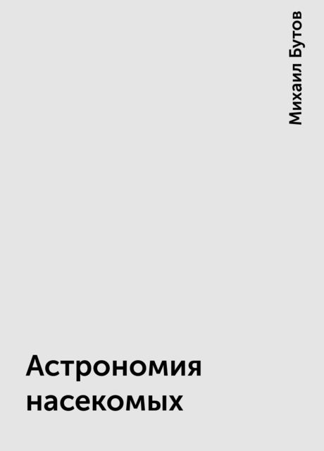 Астрономия насекомых, Михаил Бутов