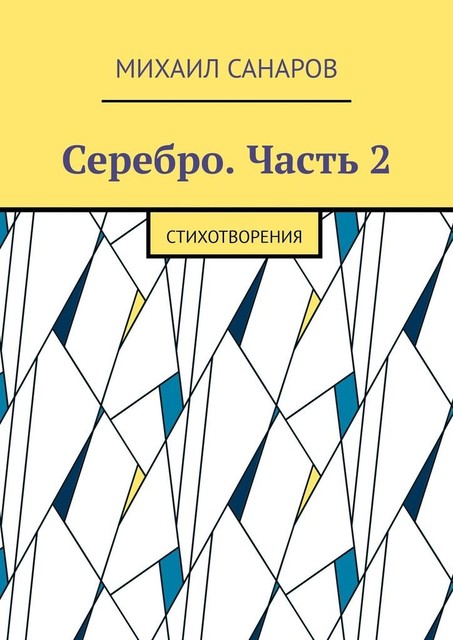 Серебро. Часть 2. Стихотворения, Михаил Санаров