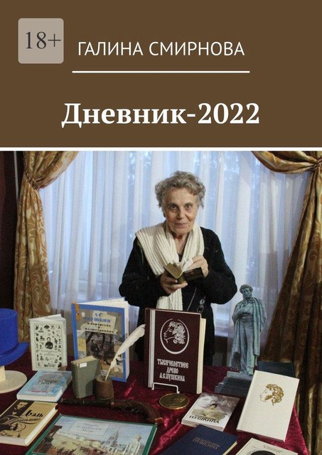 Дневник-2022, Галина Смирнова