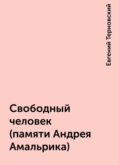 Свободный человек (памяти Андрея Амальрика), Евгений Терновский