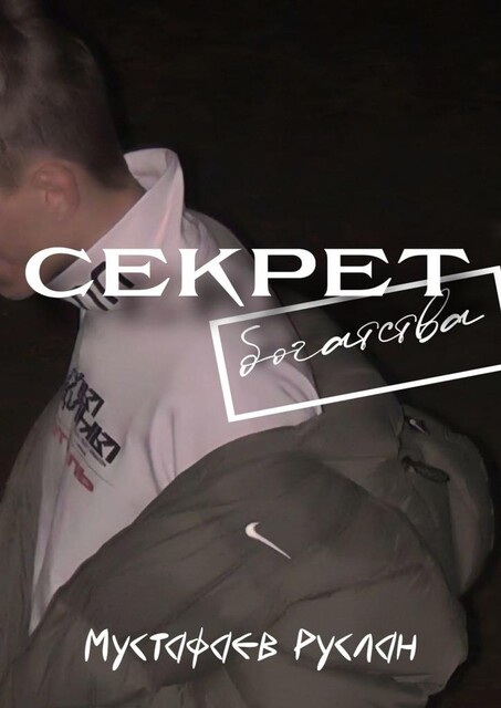 Секрет богатства, Руслан Мустафаев