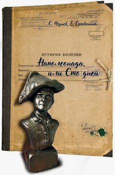 Наполеонада, или Сто дней, Светозар Чернов, Елена Соковенина