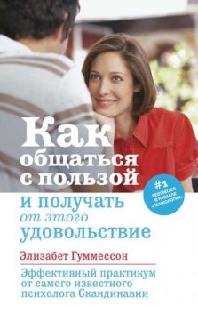 Как общаться с пользой и получать от этого удовольствие, Элизабет Гуммессон