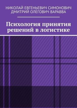 Психология принятия решений в логистике, Дмитрий Варавва, Николай Симонович