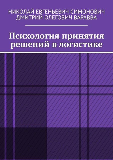 Психология принятия решений в логистике, Дмитрий Варавва, Николай Симонович
