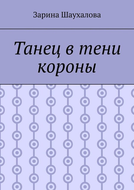 Танец в тени короны, Зарина Шаухалова