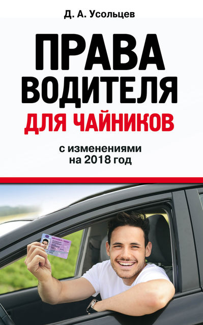 Права водителя для чайников с изменениями на 2018 год, Дмитрий Усольцев