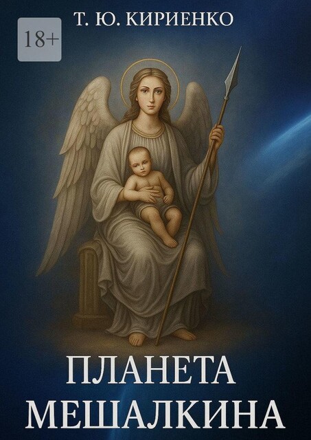 Планета Мешалкина, Кириенко Татьяна