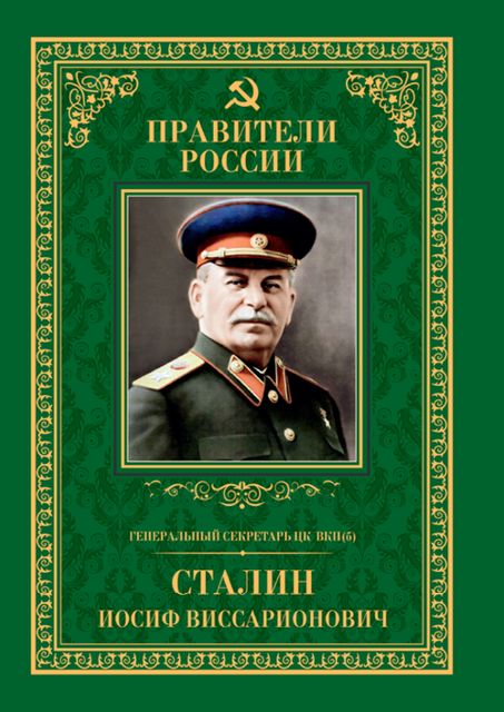 Генеральный секретарь ЦК ВКП (б) Иосиф Виссарионович Сталин, Михаил Мухин