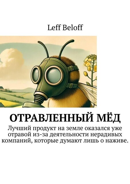 Отравленный мед, Leff Beloff