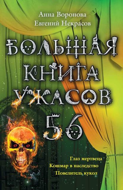 Большая книга ужасов – 56 (сборник), Евгений Некрасов, Анна Воронова
