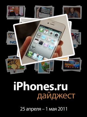 Дайджест 25.04.2011, iPhones.ru