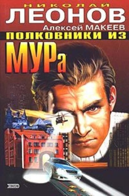 Полковники из МУРа, Алексей Макеев, Николай Леонов