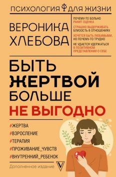 Быть жертвой больше не выгодно, Вероника Хлебова