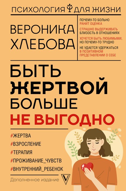 Быть жертвой больше не выгодно, Вероника Хлебова