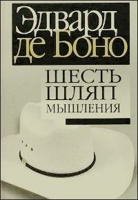 Шесть шляп мышления, Эдвард де Боно