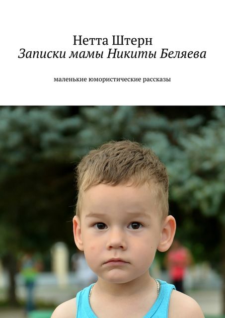 Записки мамы Никиты Беляева, Штерн Нетта