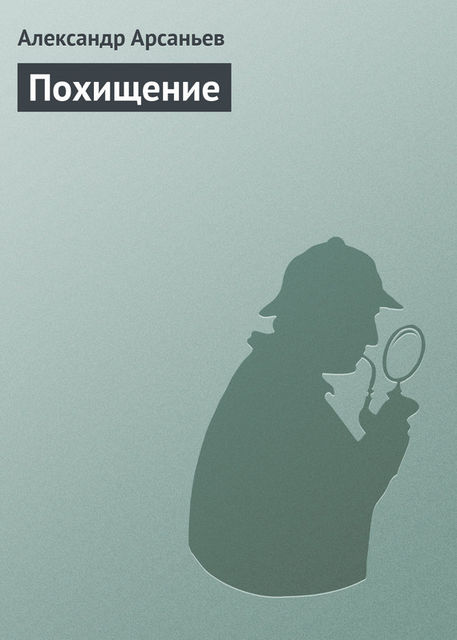 Похищение, Александр Арсаньев