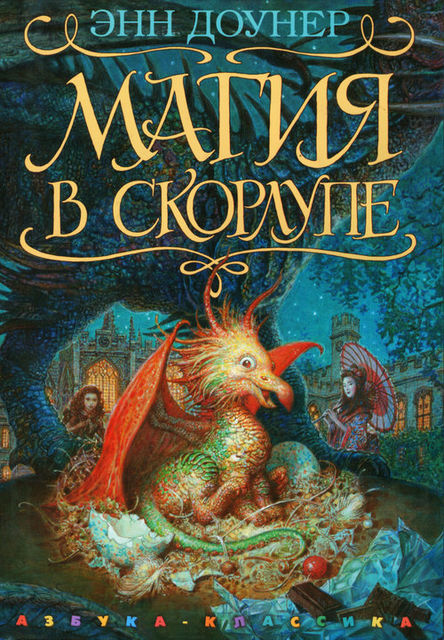 Магия в скорлупе, Энн Доунер