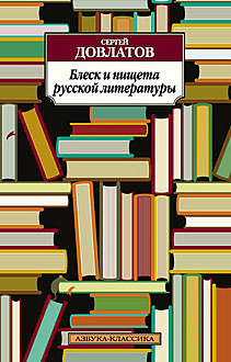 Блеск и нищета русской литературы, Сергей Довлатов