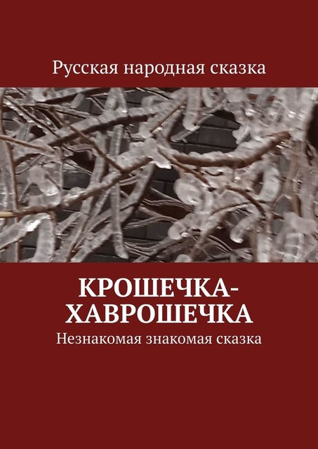 Крошечка-Хаврошечка. Незнакомая знакомая сказка, Владимира Токарев