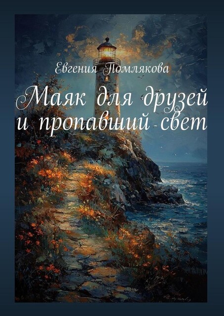 Маяк для друзей и пропавший свет, Евгения Помлякова
