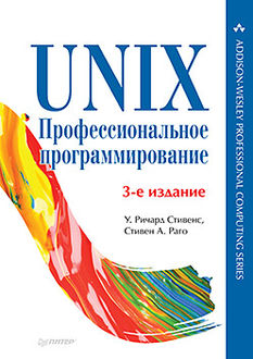 UNIX. Профессиональное программирование, Стивен Раго, Уильям Стивенс