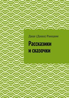 Рассказики и сказочки, Даце Ранцане