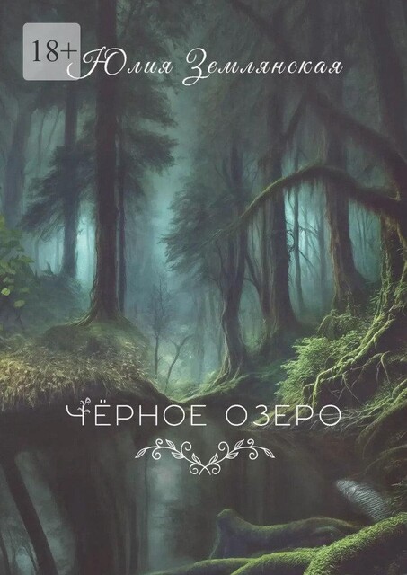 Черное озеро, Юлия Землянская