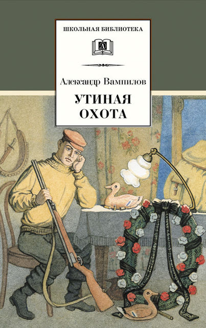 Утиная охота (сборник), Александр Вампилов