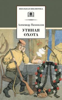 Утиная охота (сборник), Александр Вампилов