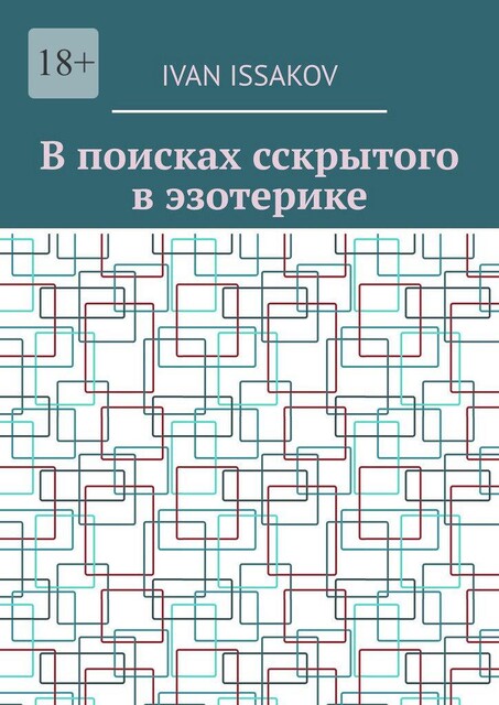 В поисках сскрытого в эзотерике, Ivan Issakov