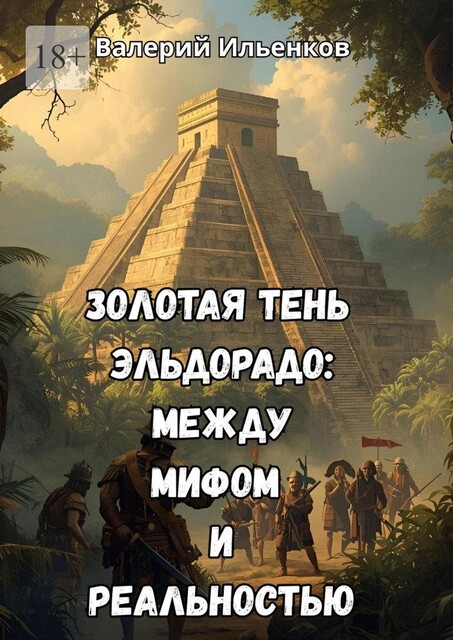 Золотая тень Эльдорадо: между мифом и реальностью, Валерий Ильенков