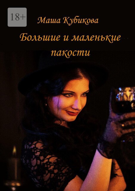 Большие и маленькие пакости, Маша Кубикова