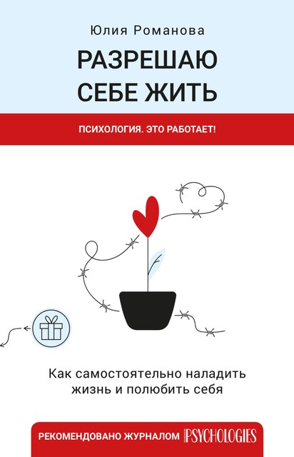 Разрешаю себе жить, Юлия Романова