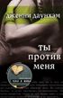 Ты против меня (You Against Me), Дженни Даунхэм