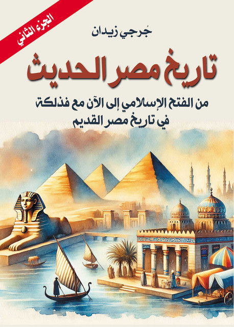 تاريخ مصر الحديث, جُرجي زيدان