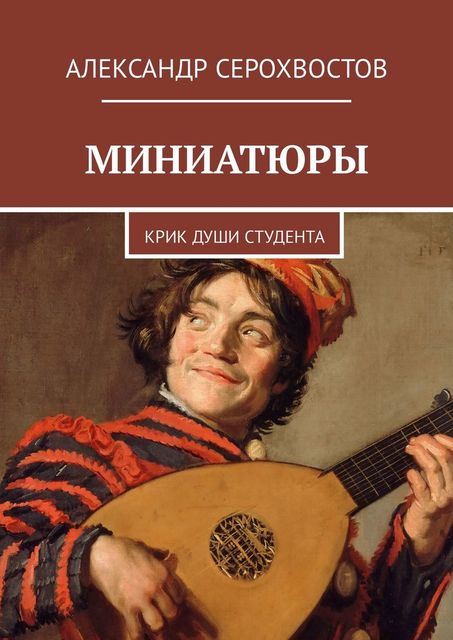 Миниатюры. Крик души студента, Александр Серохвостов